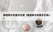 微信称不会显示已读（微信称不会显示已读1）