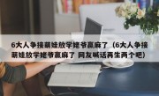 6大人争接萌娃放学姥爷赢麻了（6大人争接萌娃放学姥爷赢麻了 网友喊话再生两个吧）