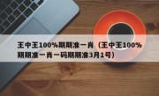 王中王100%期期准一肖（王中王100%期期准一肖一码期期准3月1号）