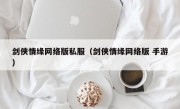 剑侠情缘网络版私服（剑侠情缘网络版 手游）