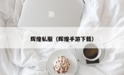 辉煌私服（辉煌手游下载）