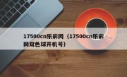 17500cn乐彩网（17500cn乐彩网双色球开机号）