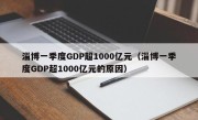 淄博一季度GDP超1000亿元（淄博一季度GDP超1000亿元的原因）