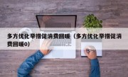 多方优化举措促消费回暖（多方优化举措促消费回暖0）