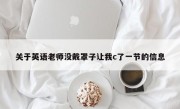 关于英语老师没戴罩子让我c了一节的信息