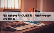 马丽的孩子确实叫沈腾舅舅（马丽的孩子确实叫沈腾舅舅丶）