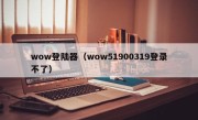 wow登陆器（wow51900319登录不了）