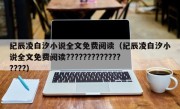 纪辰凌白汐小说全文免费阅读（纪辰凌白汐小说全文免费阅读?????????????????）