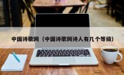 中国诗歌网（中国诗歌网诗人有几个等级）