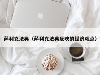 萨利克法典（萨利克法典反映的经济观点）