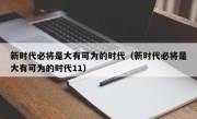 新时代必将是大有可为的时代（新时代必将是大有可为的时代11）