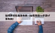 仙境传说私服发布网（仙境传说ro手游sf发布网）