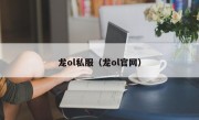 龙ol私服（龙ol官网）