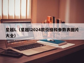 星越L（星越l2024款价格和参数表图片大全）