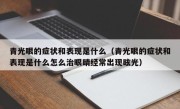 青光眼的症状和表现是什么（青光眼的症状和表现是什么怎么治眼睛经常出现眩光）