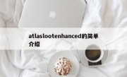 atlaslootenhanced的简单介绍