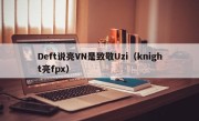 Deft说亮VN是致敬Uzi（knight亮fpx）