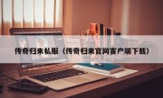 传奇归来私服（传奇归来官网客户端下载）