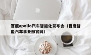 百度apollo汽车智能化发布会（百度智能汽车事业部官网）