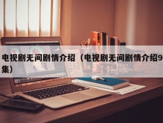 电视剧无间剧情介绍（电视剧无间剧情介绍9集）