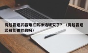 高超音速武器难拦截神话破灭了？（高超音速武器能被拦截吗）