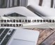 大学生掏鸟案当事人出狱（大学生掏鸟案当事人出狱回家后发声）