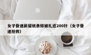 女子昏迷前留纸条称被扎近200针（女子昏迷抢救）