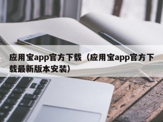 应用宝app官方下载（应用宝app官方下载最新版本安装）