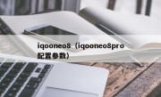 iqooneo8（iqooneo8pro配置参数）