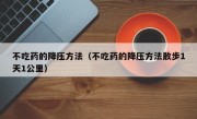 不吃药的降压方法（不吃药的降压方法散步1天1公里）