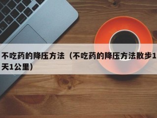 不吃药的降压方法（不吃药的降压方法散步1天1公里）