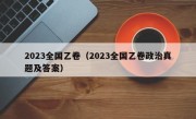 2023全国乙卷（2023全国乙卷政治真题及答案）