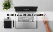 明日方舟wiki（明日方舟wiki公招计算）