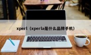 xperl（xperla是什么品牌手机）