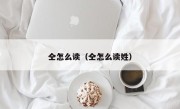 仝怎么读（仝怎么读姓）