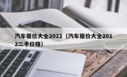 汽车报价大全2022（汽车报价大全2022二手价格）