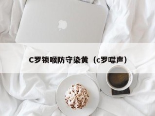 C罗锁喉防守染黄（c罗噤声）