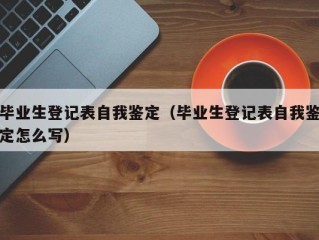 毕业生登记表自我鉴定（毕业生登记表自我鉴定怎么写）