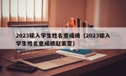 2023输入学生姓名查成绩（2023输入学生姓名查成绩赵紫萱）