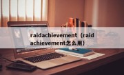 raidachievement（raidachievement怎么用）