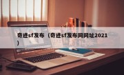 奇迹sf发布（奇迹sf发布网网址2021）