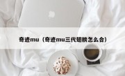 奇迹mu（奇迹mu三代翅膀怎么合）