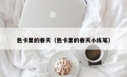 色卡里的春天（色卡里的春天小练笔）