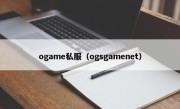 ogame私服（ogsgamenet）