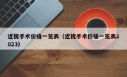 近视手术价格一览表（近视手术价格一览表2023）