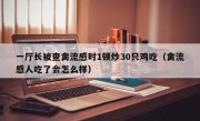 一厅长被查禽流感时1顿炒30只鸡吃（禽流感人吃了会怎么样）