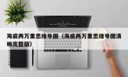 海底两万里思维导图（海底两万里思维导图清晰完整版）