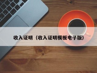 收入证明（收入证明模板电子版）