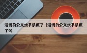 淄博的公文水平杀疯了（淄博的公文水平杀疯了0）