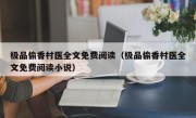 极品偷香村医全文免费阅读（极品偷香村医全文免费阅读小说）